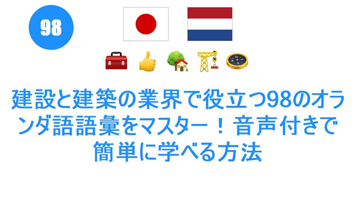 建設と建築の業界で役立つ98のオランダ語語彙をマスター！音声付きで簡単に学べる方法